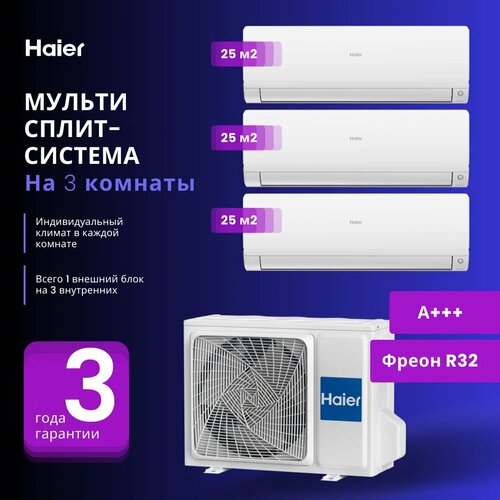 Мультисплит-система Haier 3 Х AS25S2SF2FA-W / 3U70S2SL5FA на 3 комнаты 25+25+25 м2 (Белый)