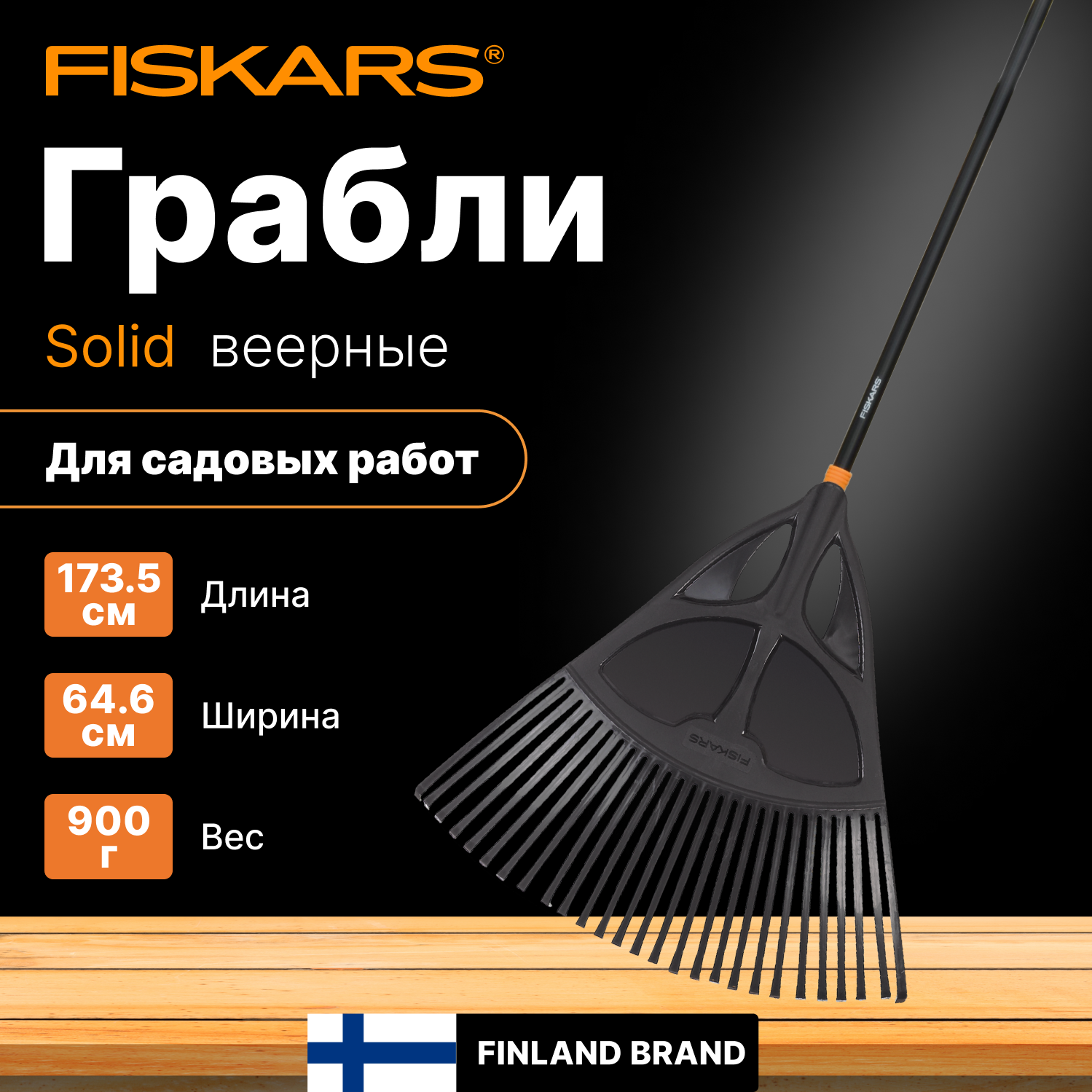 Грабли веерные FISKARS Solid (1015645)