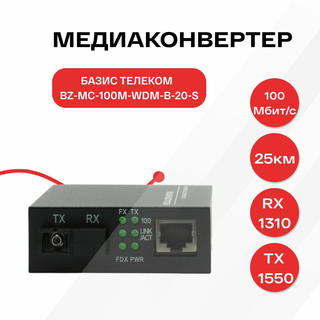 Медиаконвертер базис телеком BZ-MC-100M-WDM-B-20-S 100Mbit/s WDM 1550/1310нм 20км