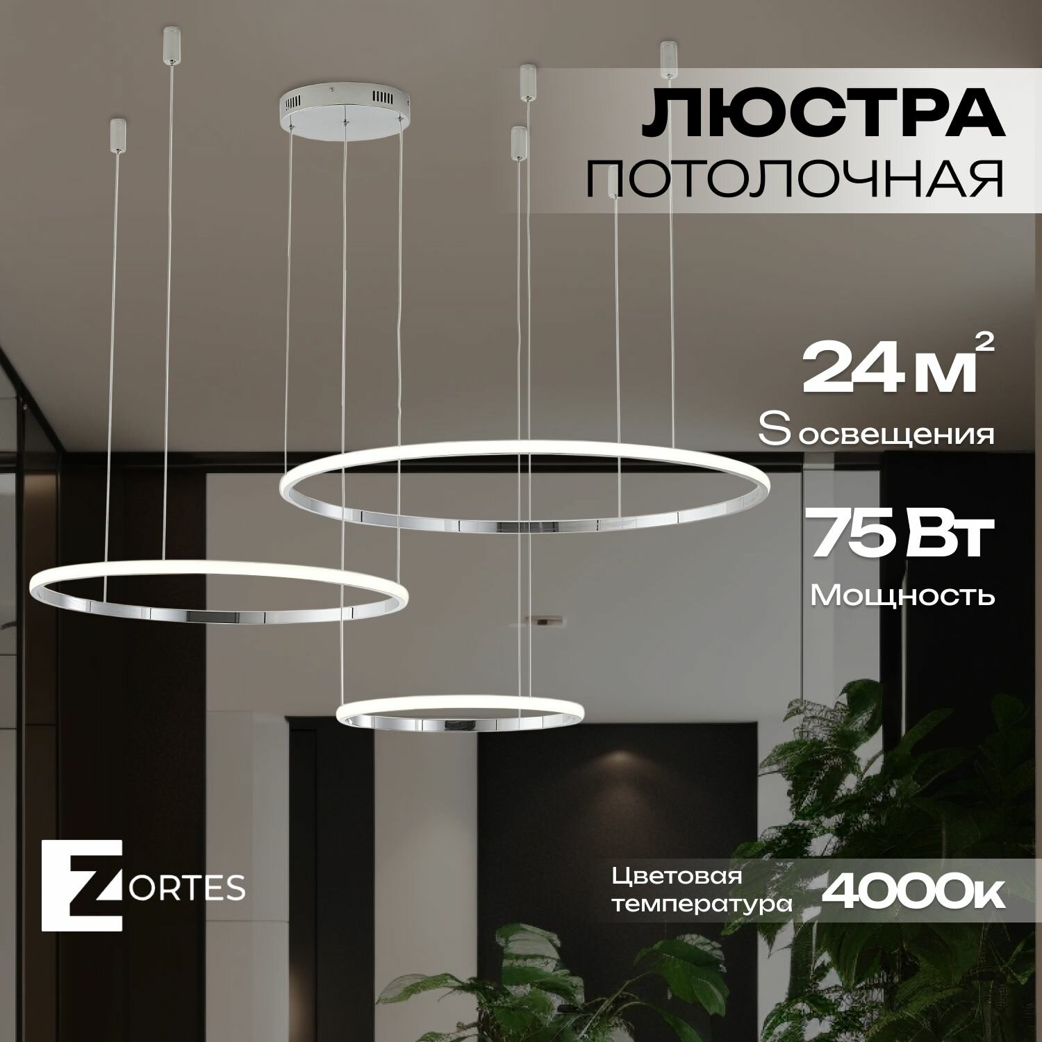 Подвесной светодиодный светильник, ZORTES RINGOLIGHT ZRS.33322.75F LED, 75 Вт, хром