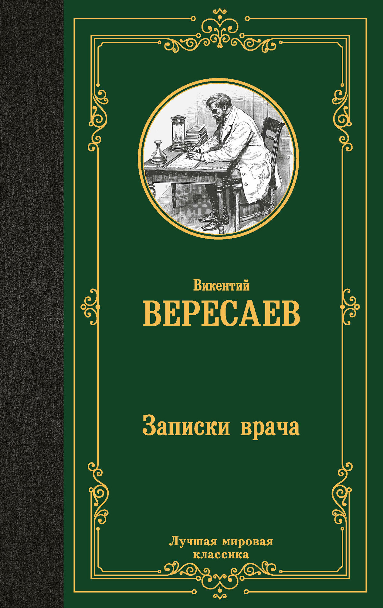 Записки врача Вересаев В. В.