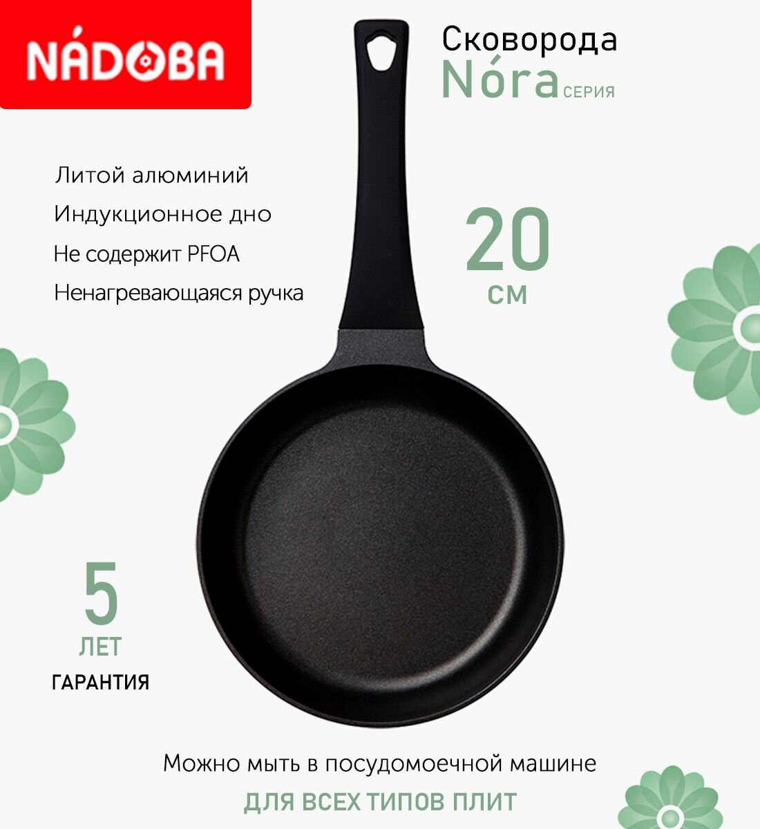 Сковорода NADOBA NORA с антипригарным покрытием, 20 см (729519)