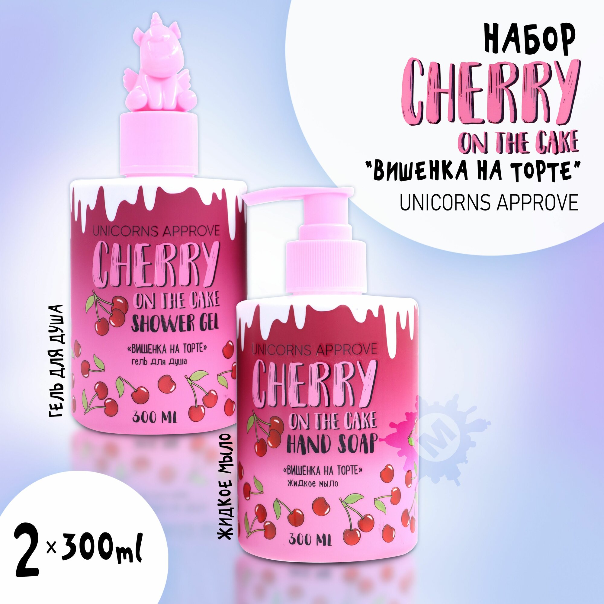 UNICORNS APPROVE Набор №8 Вишенка на торте (Гель для душа + жидкое мыло) 600 мл.