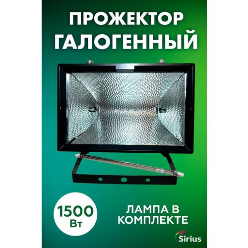 Прожектор ИО-1500 галоген. Sirius