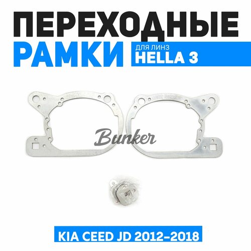 Рамки переходные для замены линз Kia Ceed JD 2012-2018 г. в.
