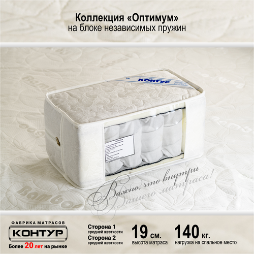 Пружинный матрас Оптимум 140х200x19 средней жесткости анатомический российское производство Контур 35814₽