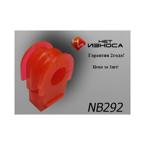 Втулка переднего стабилизатора ID 23мм NB292-2 NISSAN QASHQAI