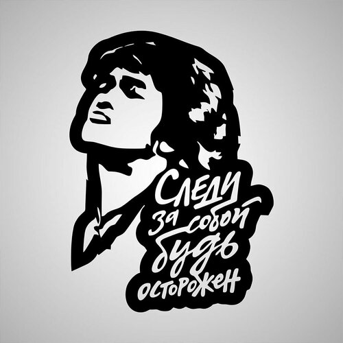 Наклейка Следи за собой будь осторожен Цой черная 400₽