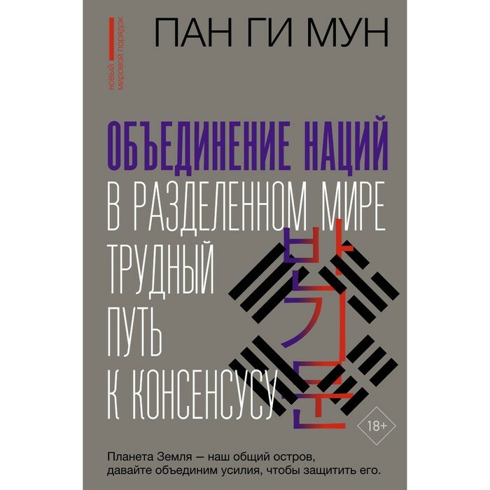 Пан Ги Мун. Миротворчество: трудный путь к консенсусу - фото №14
