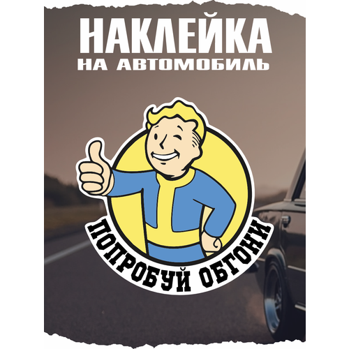 Наклейка на авто Фоллаут Fallout