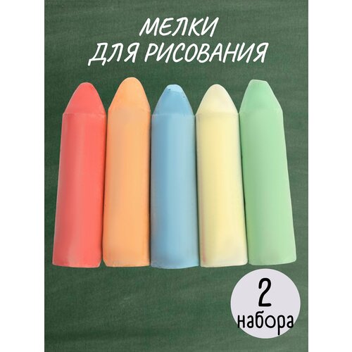 Мелки для рисования на асфальте 2 набора 450₽