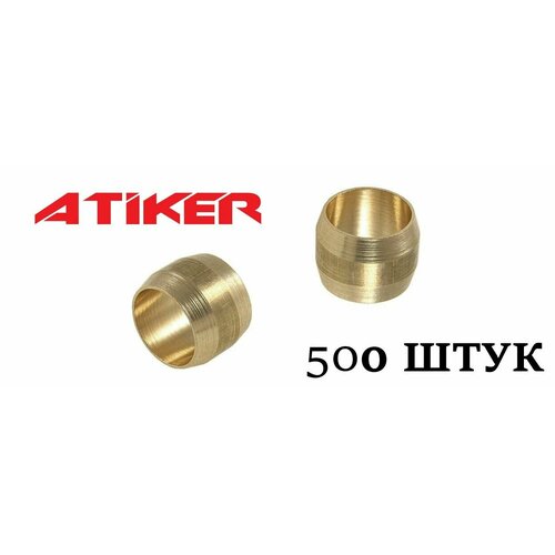 Муфта конусная, D8 мм (латунь) 500ШТ