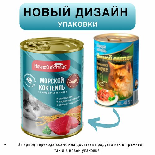 Корм для кошек влажный премиум Ночной охотник , морской коктейль в соусе, 10 шт по 415 гр