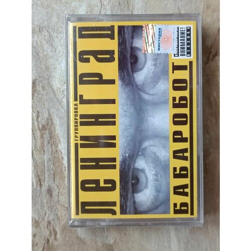 Группировка Ленинград Бабаробот (Или Как Нужно Делать Саундтреки)