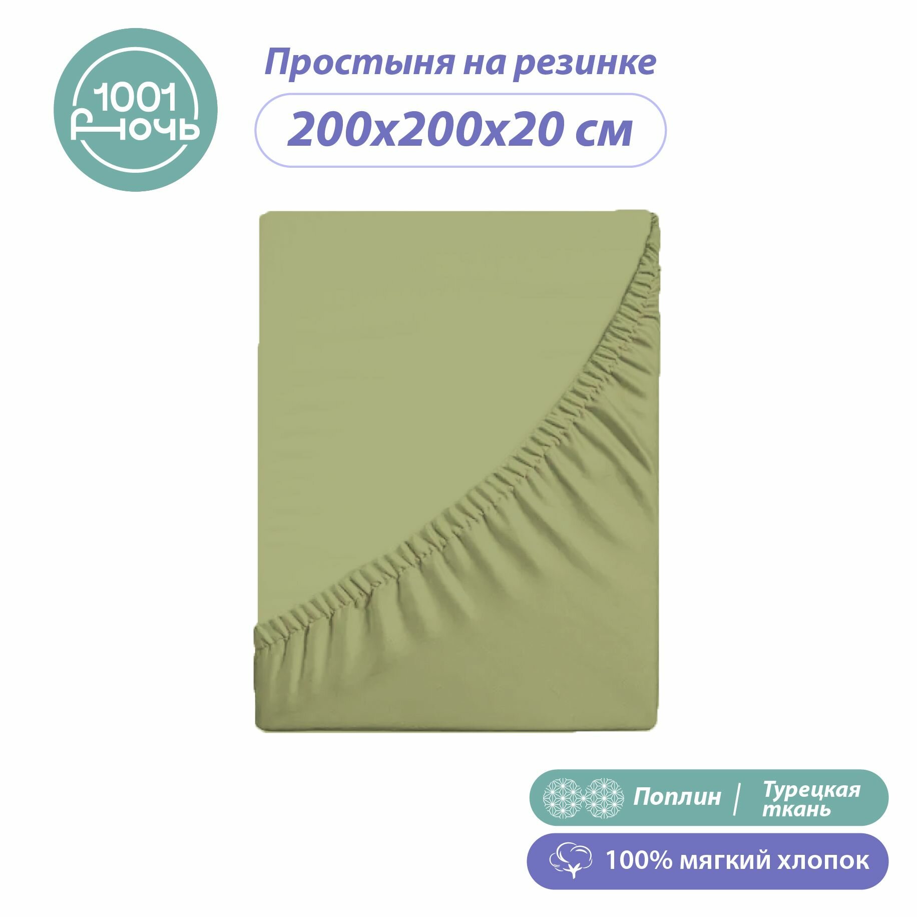 Простыня на резинке 200х200 см, поплин оливковая, высота 20 см, натяжная, резинка по периметру, "1001 ночь", хлопок Турция