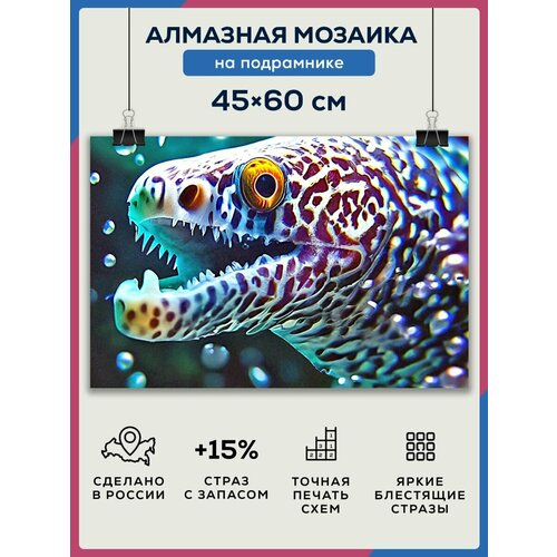 Алмазная мозаика 45x60 Подводная Мурена на подрамнике