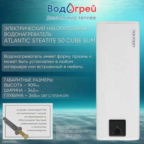 Изображение товара Водонагреватель накопительный Atlantic Steatite CUBE 50 л S3