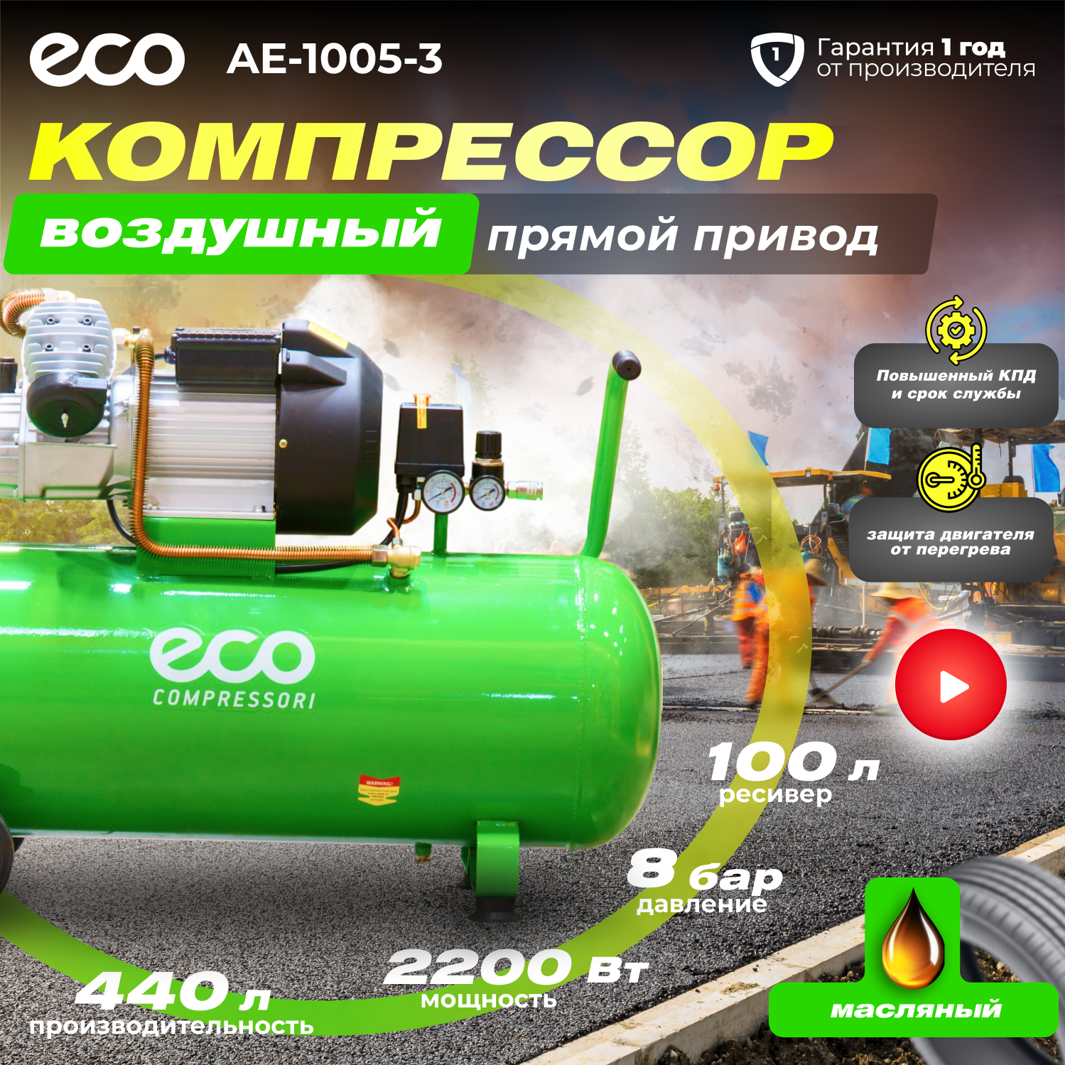 Компрессор воздушный масляный ECO AE-1005-3 (440 л/мин, коаксиальный, ресив. 100 л, 220 В, 2.20 кВт)