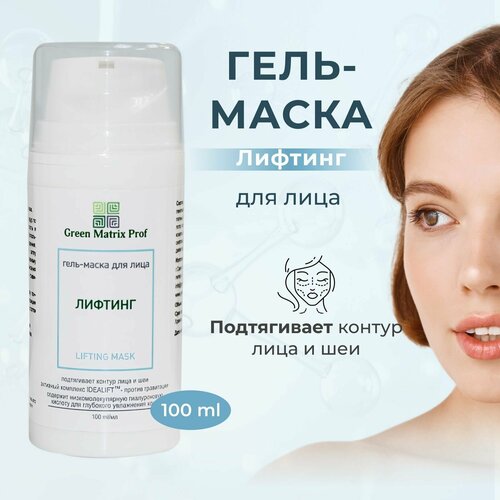 Маска для лица Лифтинг против провисания кожи от Green Matrix 100мл 1596₽