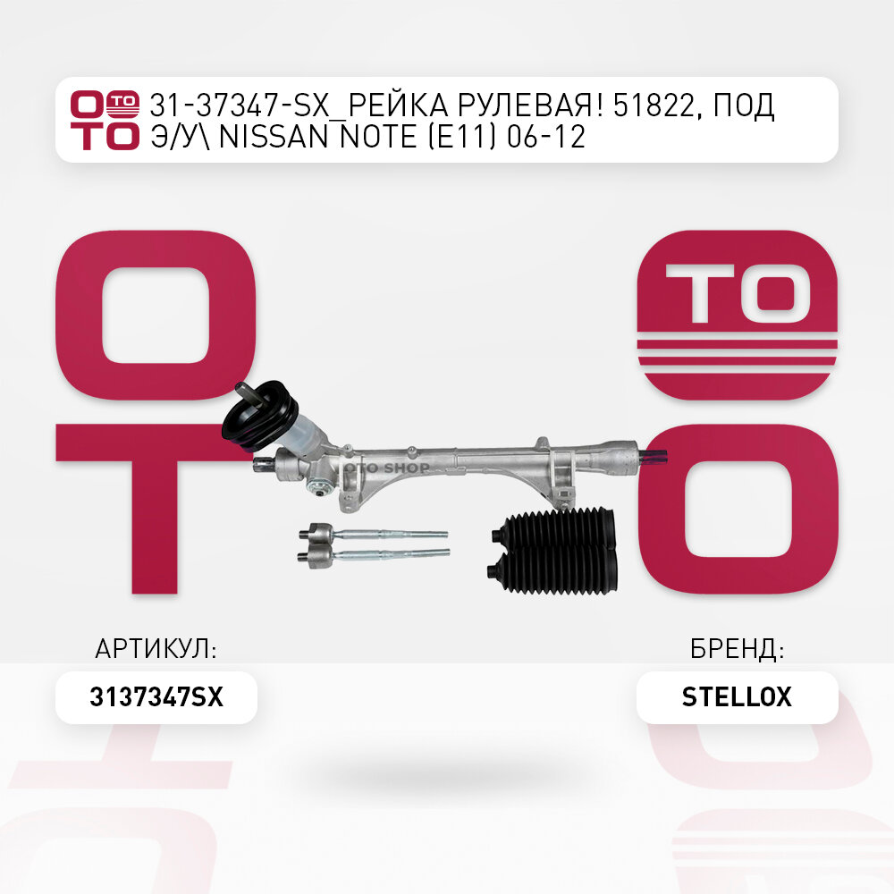 Рейка рулевая 51822 , под э / у \ Nissan ( Ниссан ) ( Ниссан ) Note ( Ноте ) ( Ноте ) ( E11 ) 06-12 STELLOX 3137347SX, 3137347_SX, 31-37347-SX