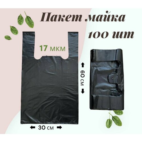 Пакет майка 100 шт, 17 мкм