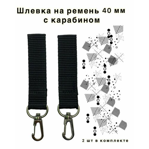 Шлевка тренчик из стропы с карабином. Для ремней 40 мм