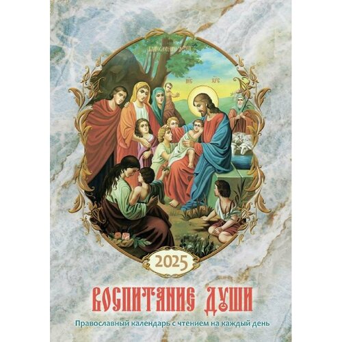 Православный календарь на 2025 год 