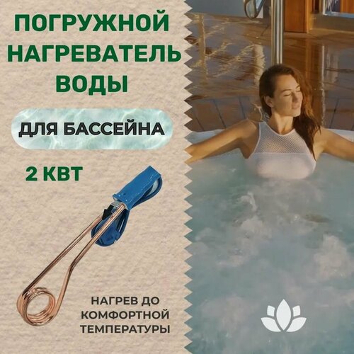 Тэн 2 кВт для бассейна большой погружной водонагреватель - кипятильник воды для бассейнов летнего душа еврокуба КОД 7075-10 2000₽
