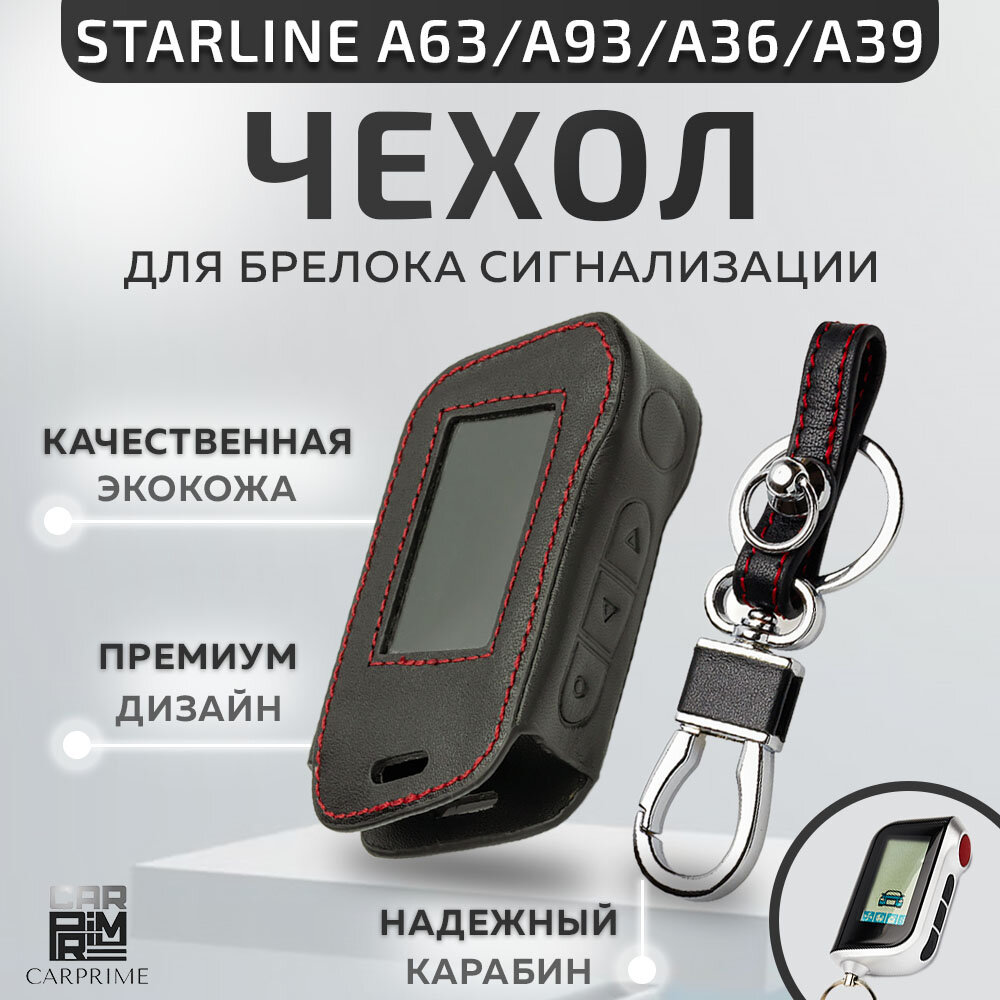 Чехол для брелока автосигнализации Starline А63, A93