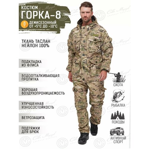 Костюм Савва Морозов, Горка 8 Таслан Горка, Тактический, Туристический, Деми