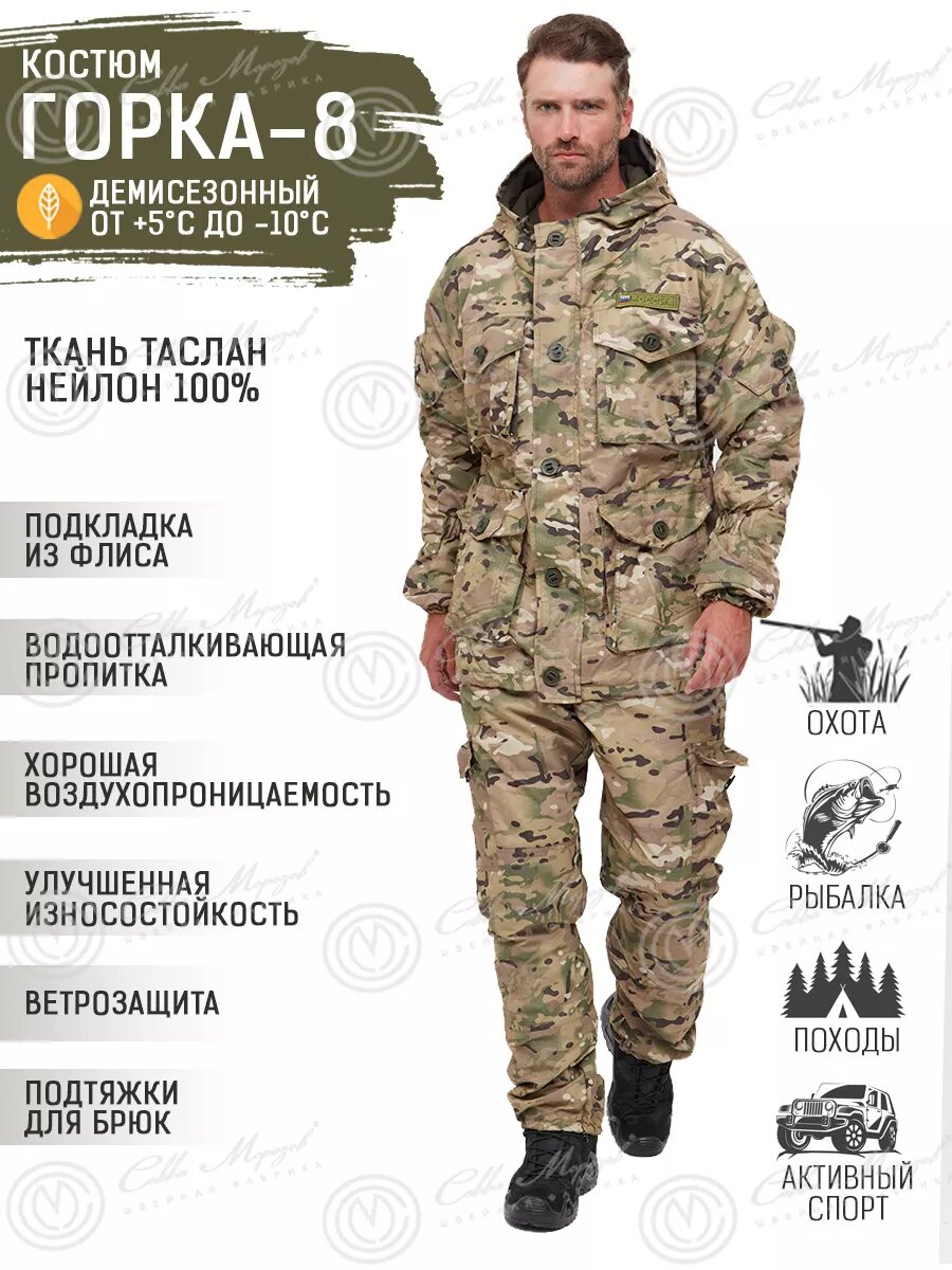 Костюм Савва Морозов, Горка 8 Таслан Горка, Тактический, Туристический, Деми