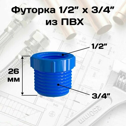 Футорка , гайка переходная с 1/2