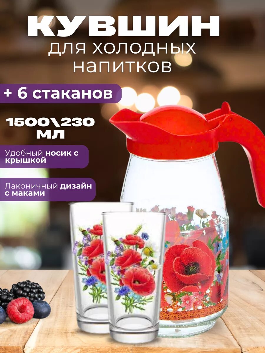 Набор для воды Маковое поле (кувшин +стакан 6шт) красный, стекло.1,5л