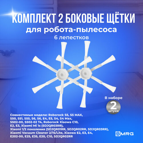 Комплект боковые щётки 2 шт белые 6 ллепестков для робота-пылесоса Roborock S502-00 S502-02 S5 S5 Max S6 S6 MaxV Murni E4 E5 Q5 Q5 Q7 Q7 Max Q7 Max T8 S7 S70 S7 MaxV Ultra Q Revo 499₽