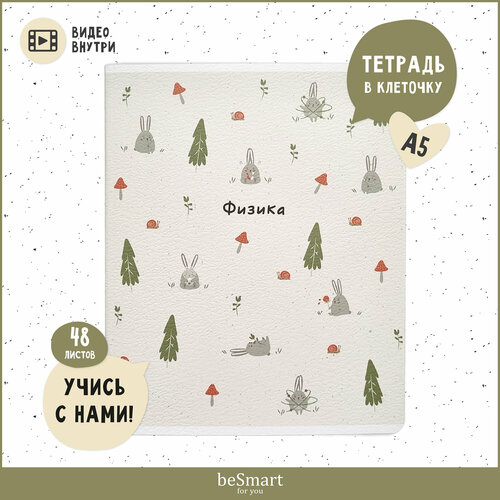 Тетрадь предметная школьная по Физике beSmart 