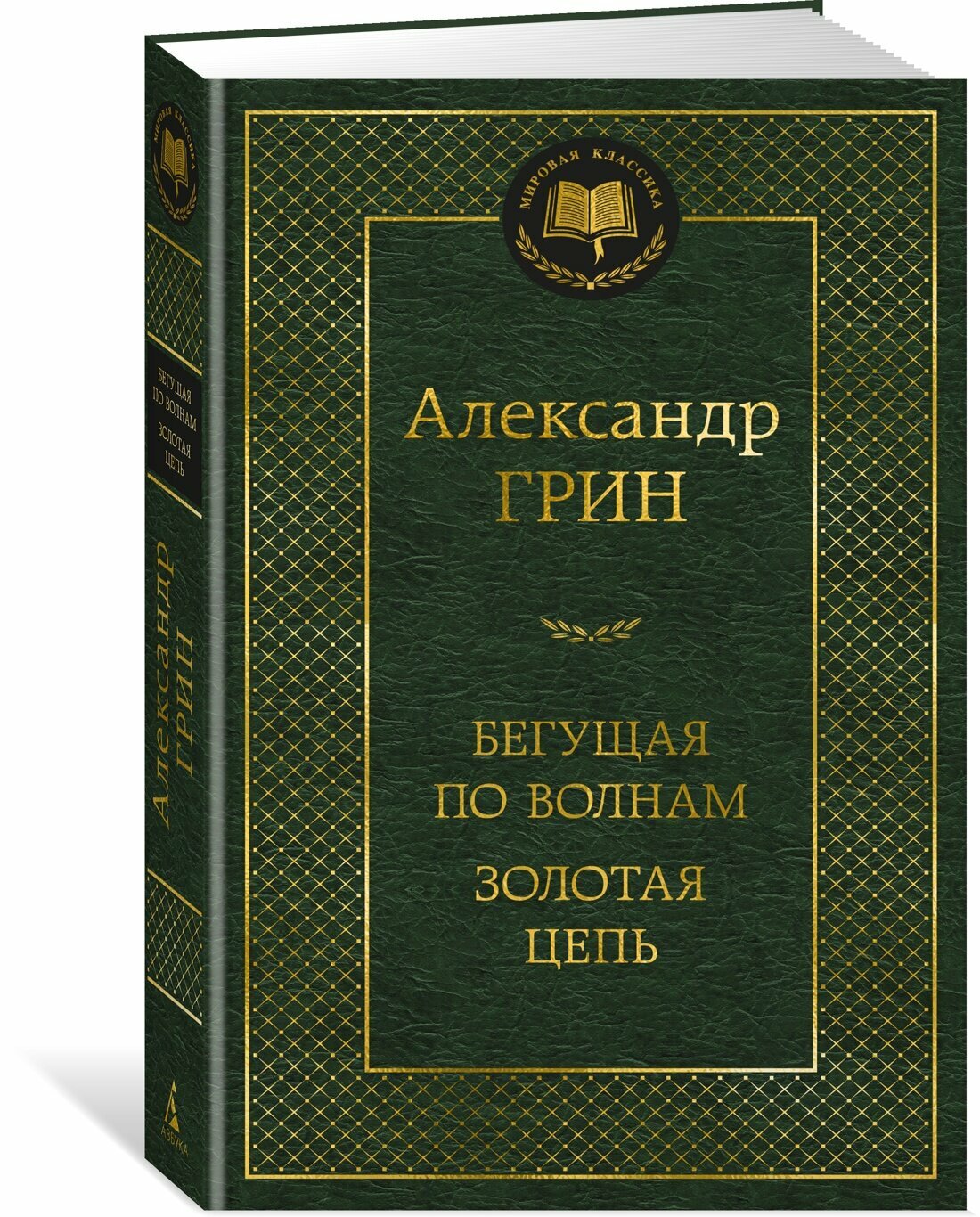 Книга Бегущая по волнам. Золотая цепь. Грин А.