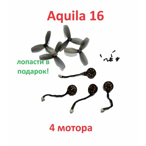 Aquila 16 акула моторы (4 шт) двигатели пропеллеры 1102 18000 kv BETAFPV
