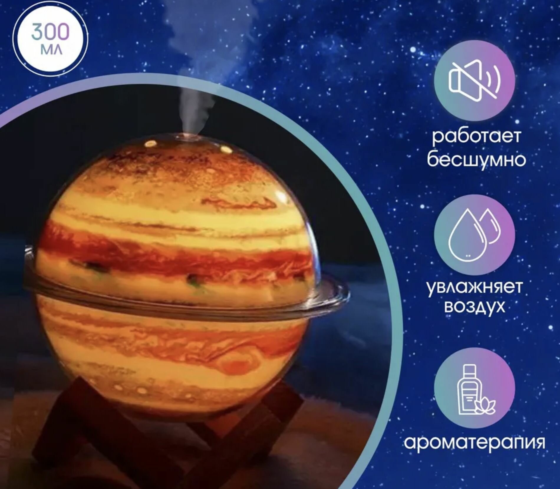 Увлажнитель (аромадиффузор) воздуха, ночник USB Galaxy Humidifier