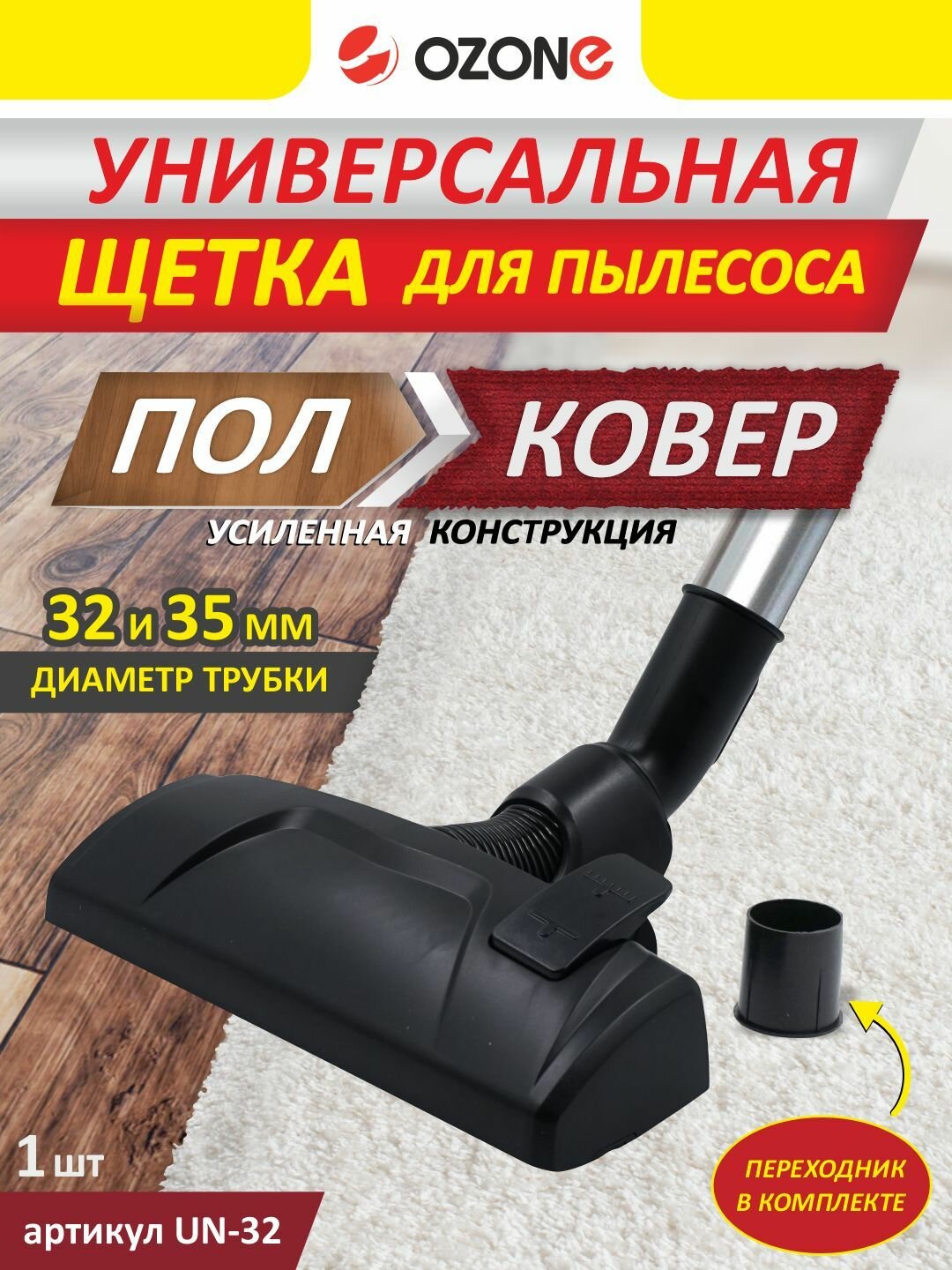 Щетка для пылесоса "Пол-ковер" универсальная "Ozone" усиленной конструкции, под трубку 32 и 35 мм