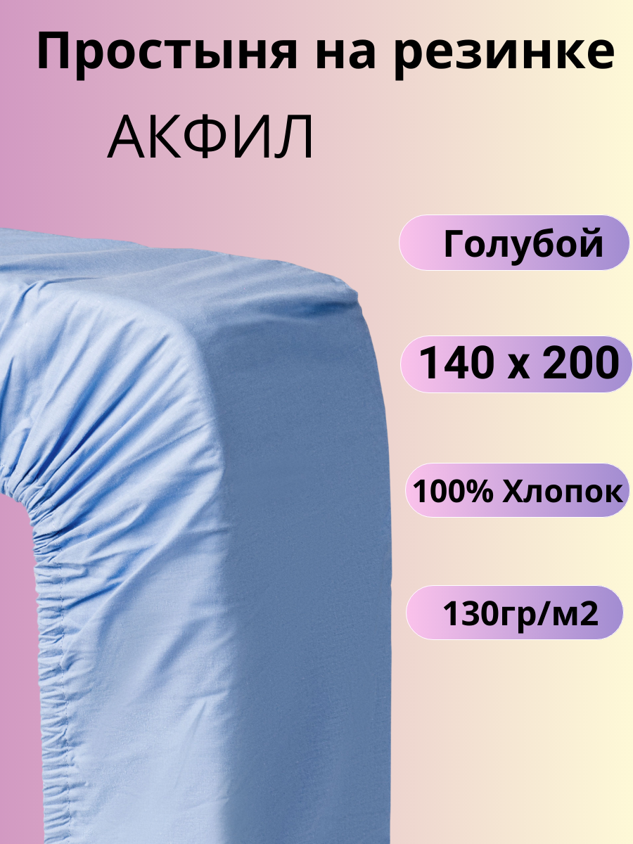 Простыня на резинке Belashoff 140 х 200 см акфил капучино - фото №1