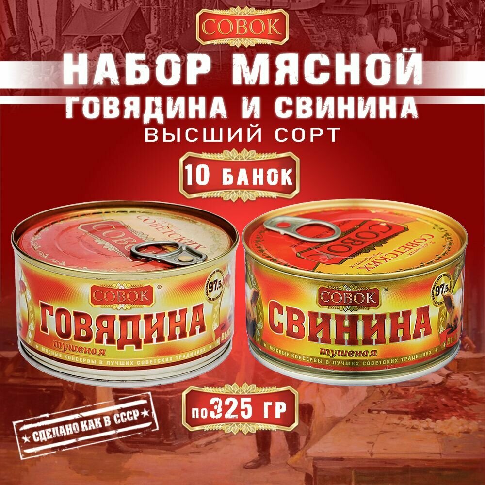 Набор мясной говядина и свинина тушеная совок, 10 шт по 325 г
