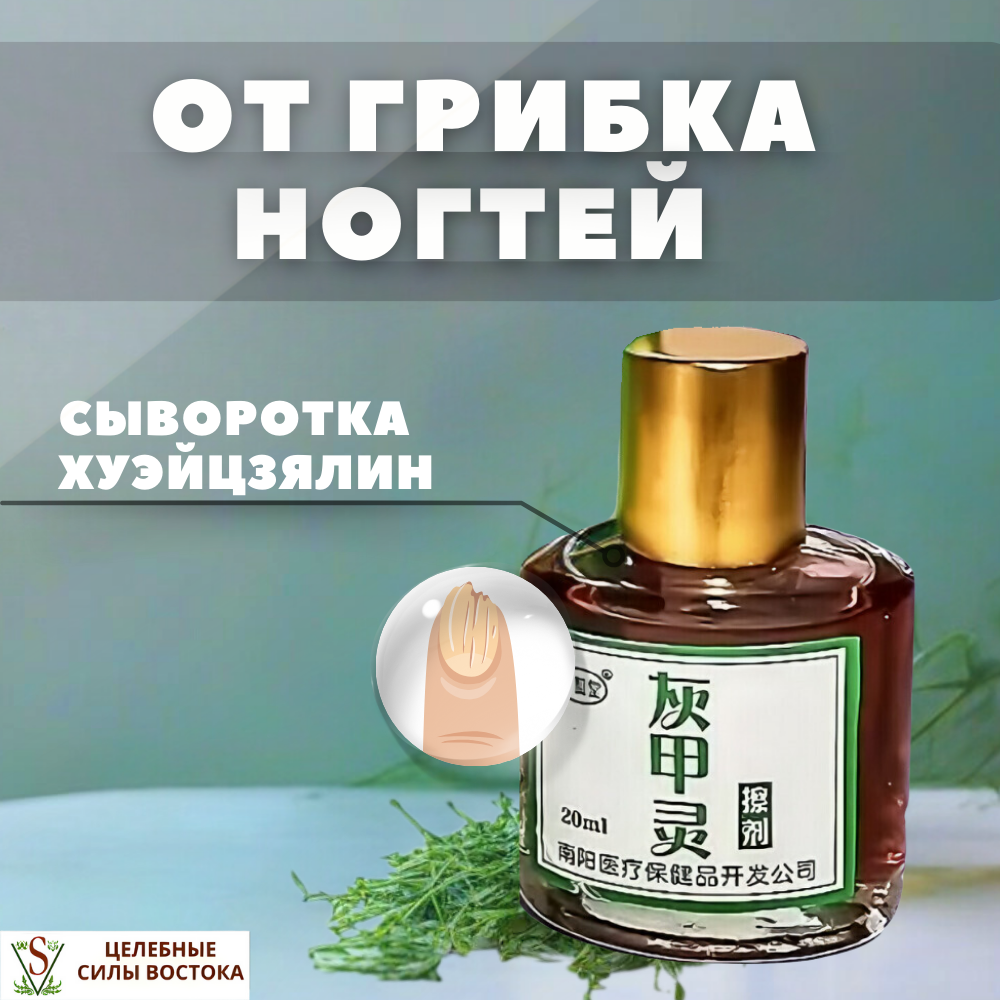 Жидкость от грибка ногтей Хуэйцзялин 20 мл для профилактики онихомикоза на ногах и руках - антигрибковая сыворотка