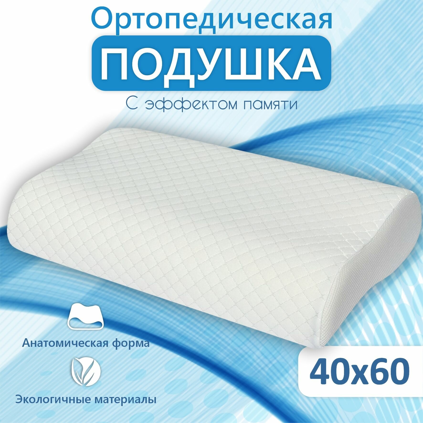 Подушка 40х60 для сна ортопедическая Memory foam