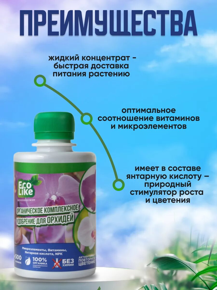 Изображение Органическое комплексное удобрение для орхидей Ecolike 250мл, концентрат