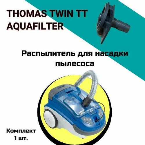 Распылитель для насадки пылесоса THOMAS TWIN TT AQUAFILTER 859₽