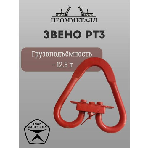 Звено Рт3 - 12.5 т