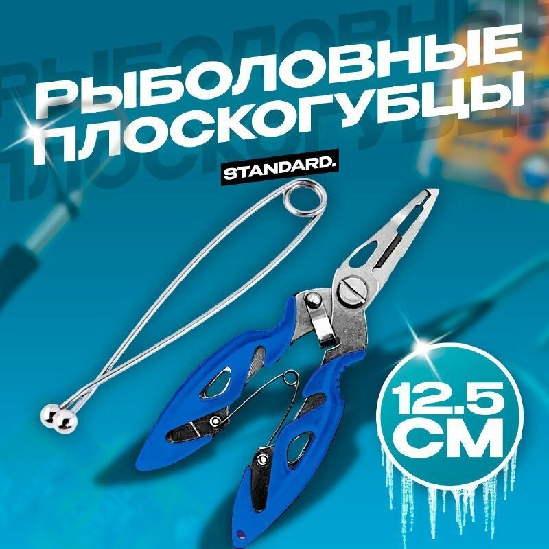 Плоскогубцы рыболовные 12.5см + Зевник для рыбалки 18 см, синие
