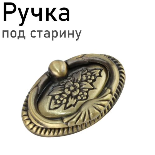 Ручка старинная латунь RC027AB.3