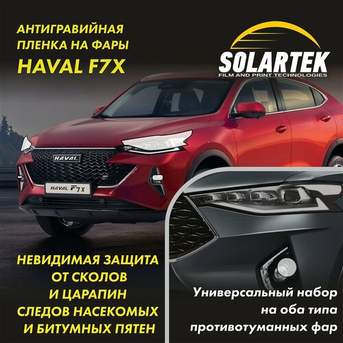 Haval F7X Защитная плёнка для оклейки фар на авто