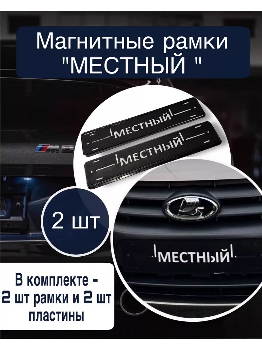 2 магнитные рамки для номеров съёмные